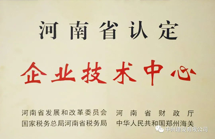 喜报！英国威廉希尔公司建设有限公司成功获批建立河南省省级企业技术中心