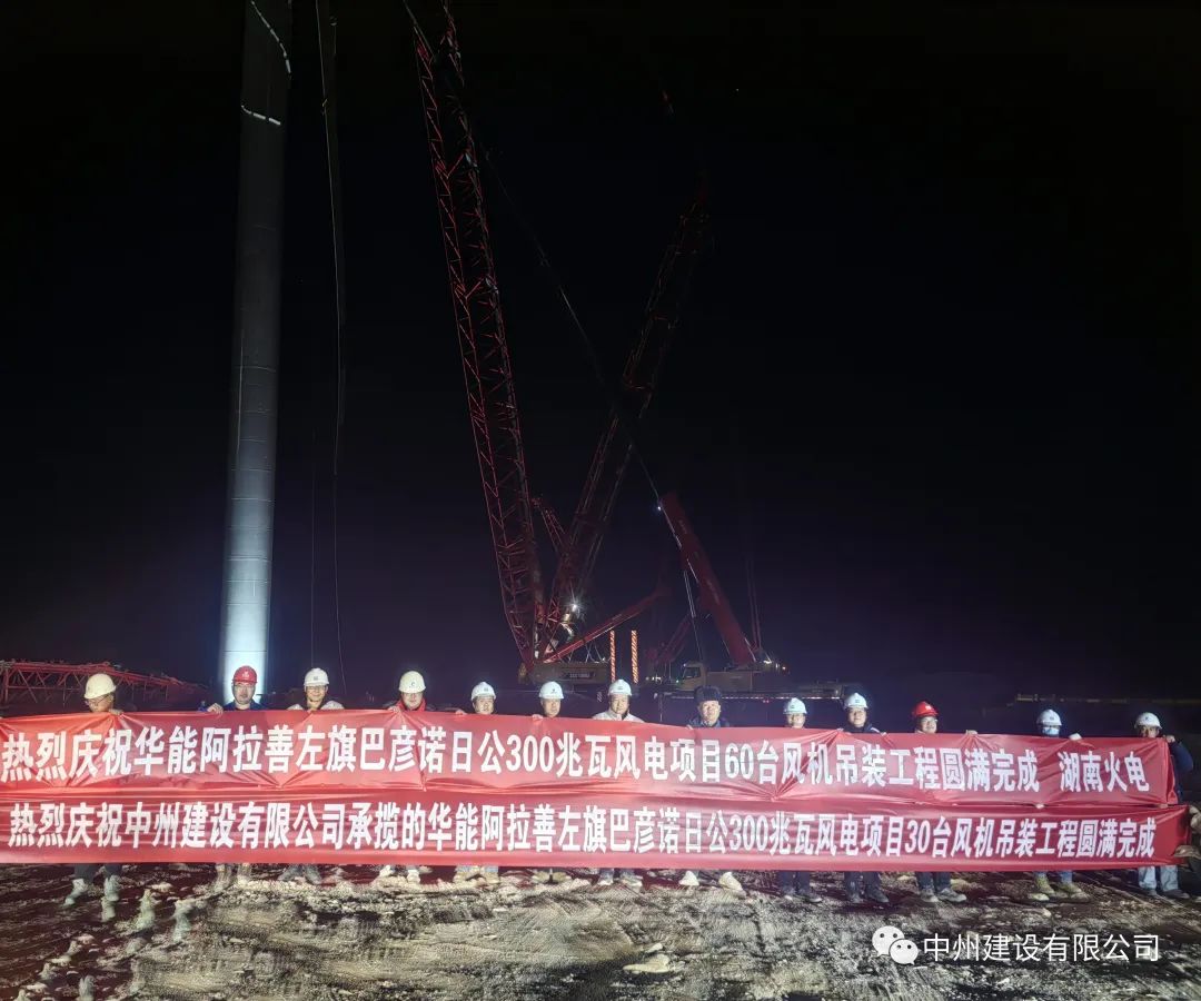 126天！30台！英国威廉希尔公司建设有限公司承建的内蒙阿拉善风电项目风机吊装全部完成