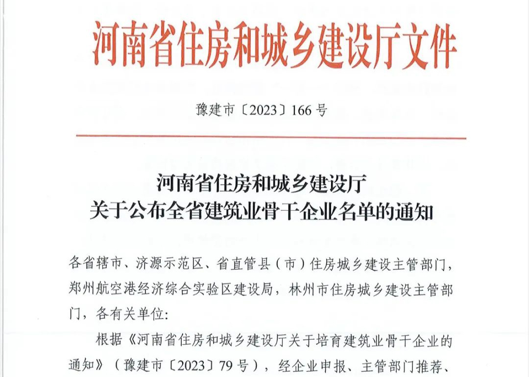 喜报丨英国威廉希尔公司建设有限公司入选河南省建筑业骨干企业！