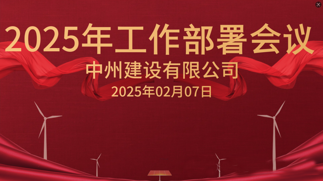 新征程 新未来|英国威廉希尔公司建设有限公司隆重召开2025年工作部署会议